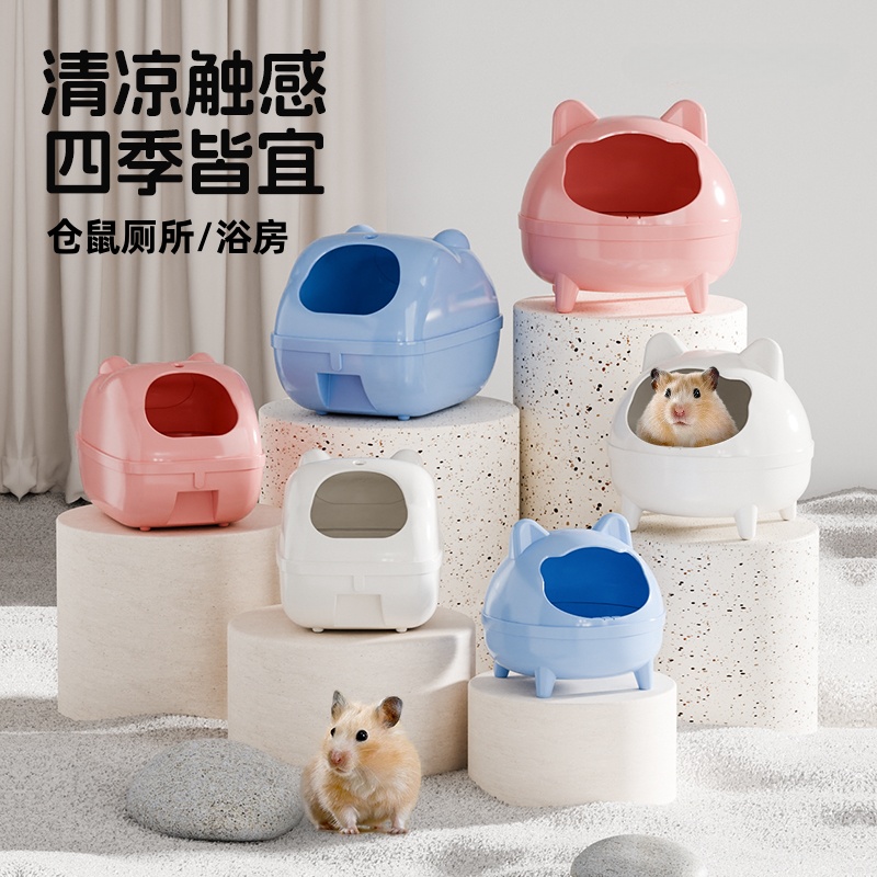 花螗季仓鼠洗浴如厕用品大空间