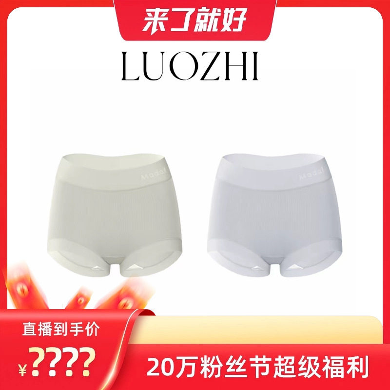 【来了就好】LUOZHI罗芝·定制款莫代尔奶皮内裤YZC9232