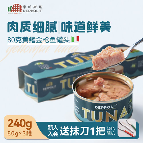 意帕斯塔橄榄油黄鳍金枪鱼罐头