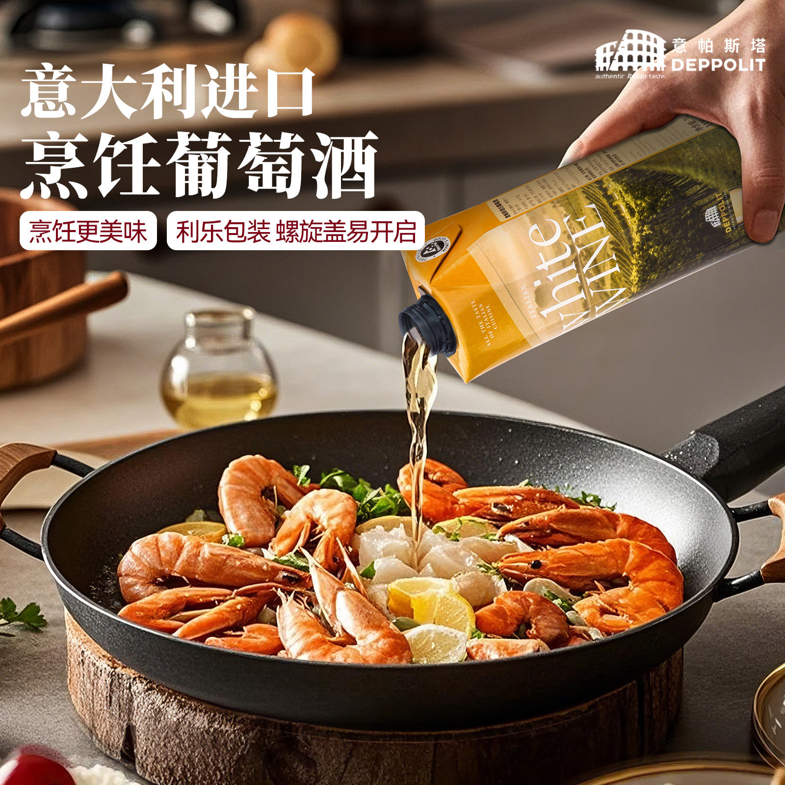 意帕斯塔海鲜烹饪料酒红白葡萄酒意大利进口西餐厅热红酒Culinary