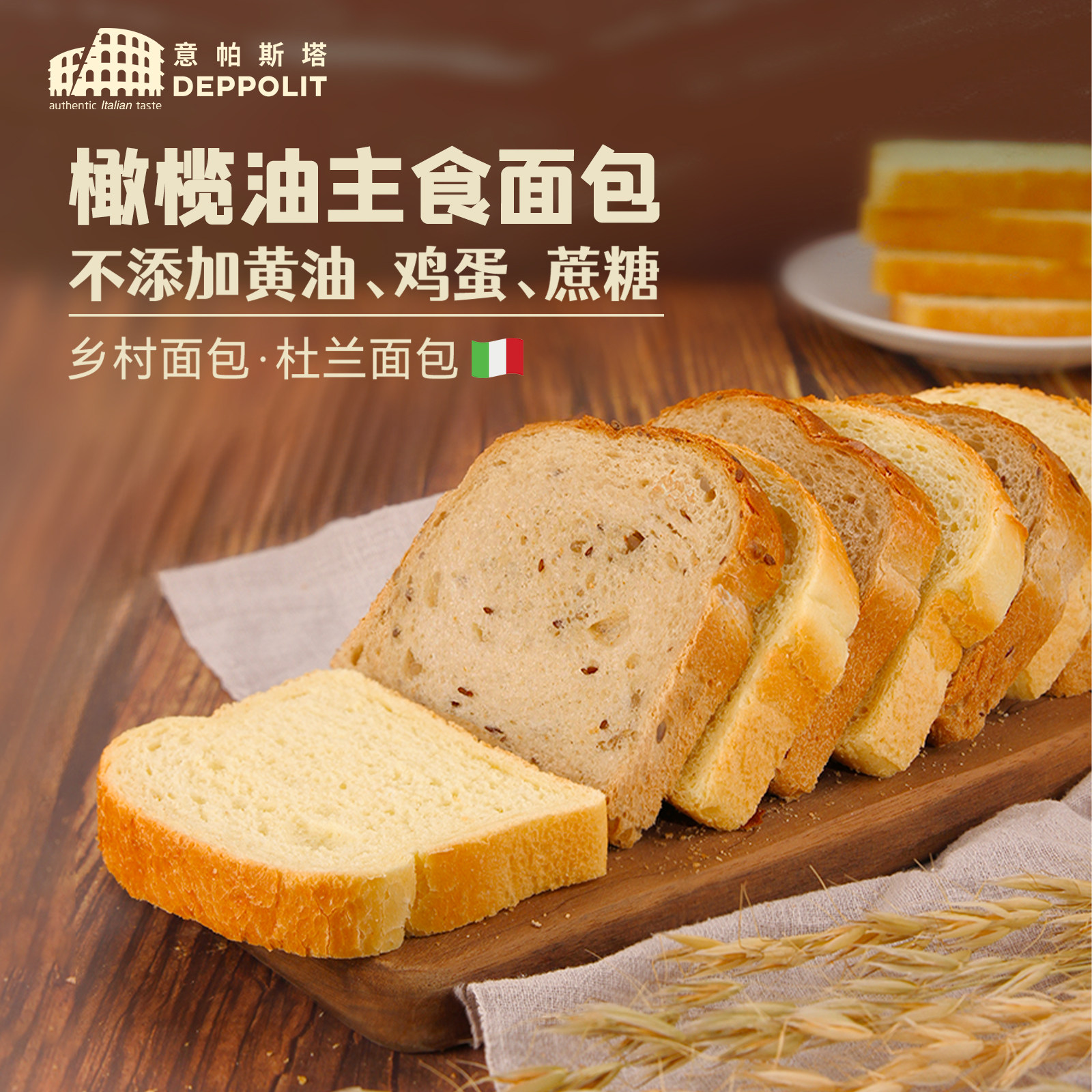 意帕斯塔多谷物厚切吐司杜兰橄榄油切片主食面包意大利进口三明治