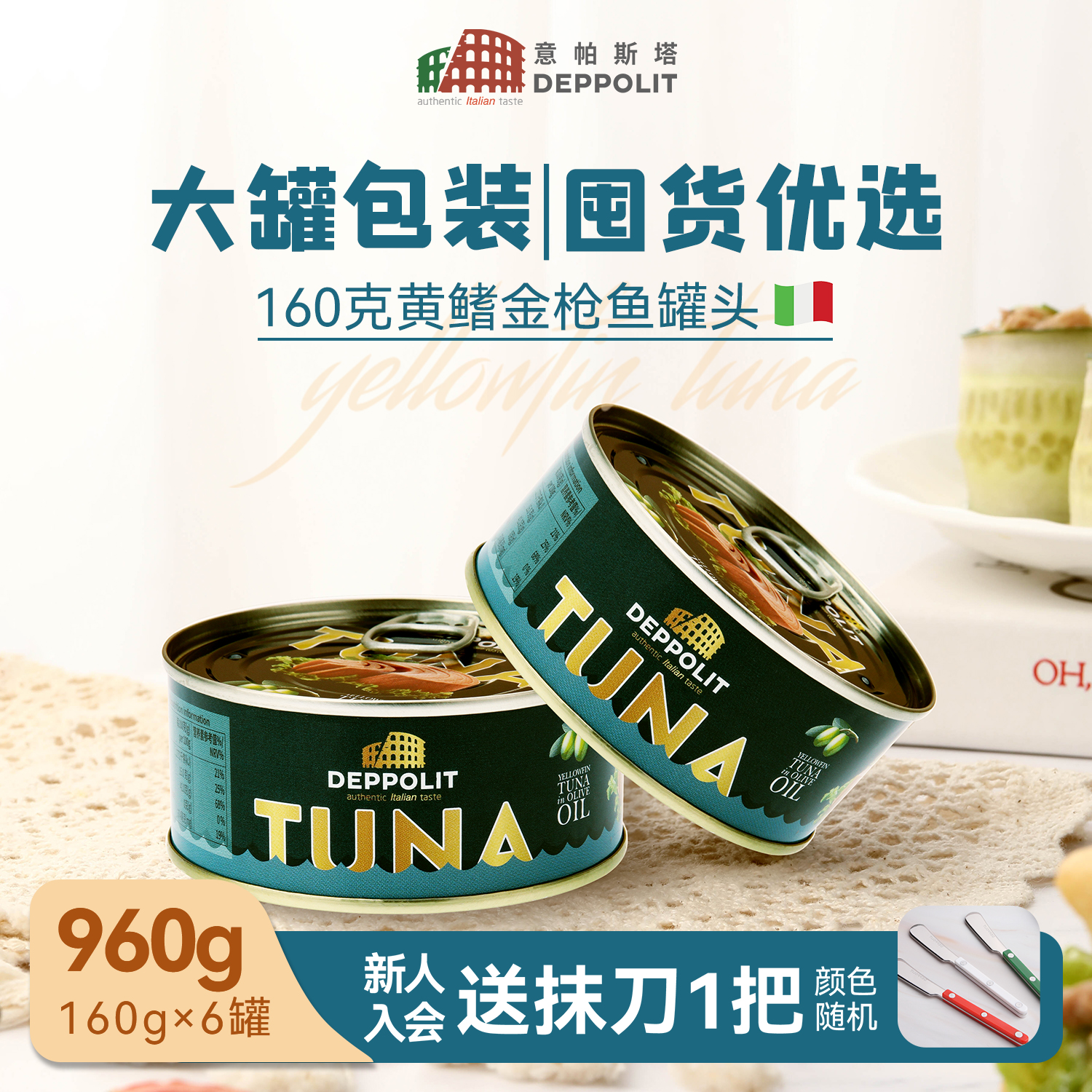 【囤货装160g*6】意帕斯塔橄榄油浸水浸黄鳍金枪鱼罐头意大利进口