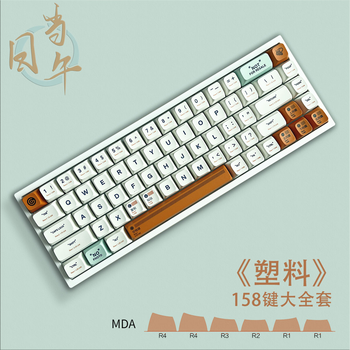 日当午塑料主题pbt热升华键帽MDA高度机械键盘客制化大全套