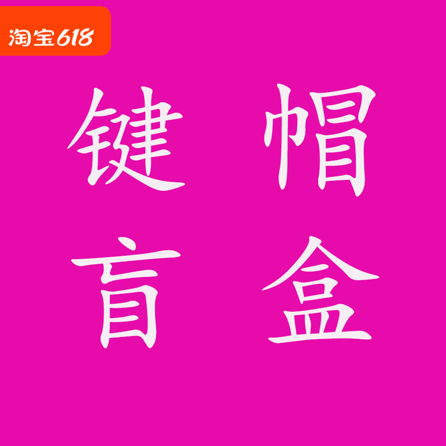 日当午主题键帽盲盒PBT材质原厂高度机械键盘热升华客制化大全套