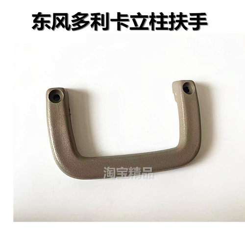东风多利卡福瑞卡上车立柱拉手