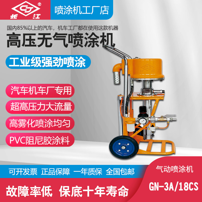 长江气动高压无气喷涂机汽车阻尼浆涂料专用柱塞式油漆喷漆机GN3A