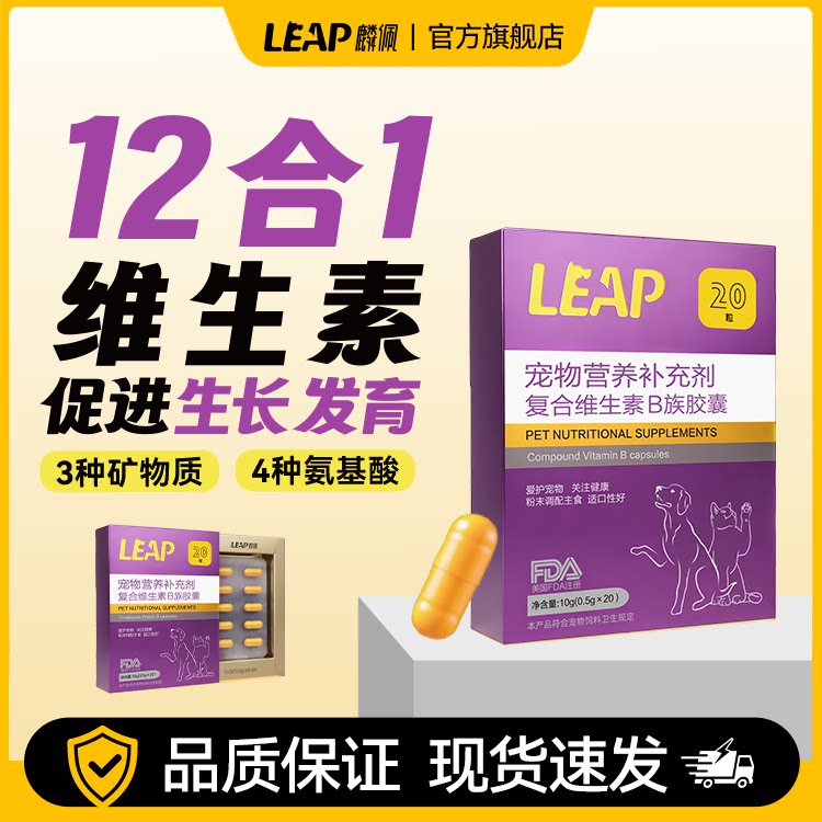 旺拎拎leap麟佩宠物复合维生素B族胶囊狗狗猫咪营养补充20粒盒装