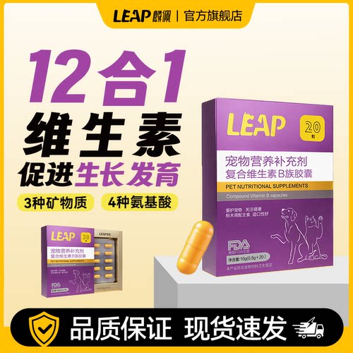 旺拎拎leap麟佩宠物复合维生素B族胶囊狗狗猫咪营养补充20粒盒装