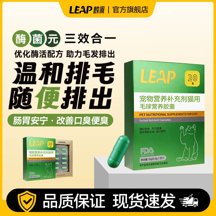 leap麟佩排毛胶囊猫咪化毛球宠物营养补充剂毛球营养肠道20粒盒装