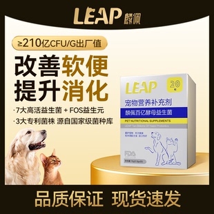 leap麟佩百亿酵母益生菌宠物腹泻拉稀益生元猫狗调理肠胃胶囊