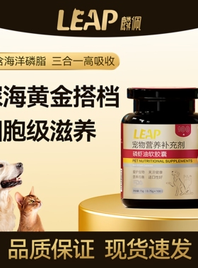 leap麟佩磷虾油胶囊猫用狗用宠物美毛护肤高阶鱼油Omega3