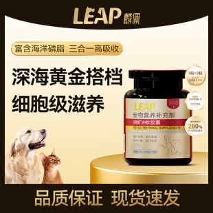 leap麟佩磷虾油胶囊猫用狗用宠物美毛护肤高阶鱼油Omega3