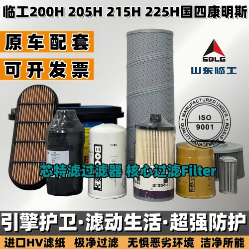 临工200205225H国四空滤机柴滤