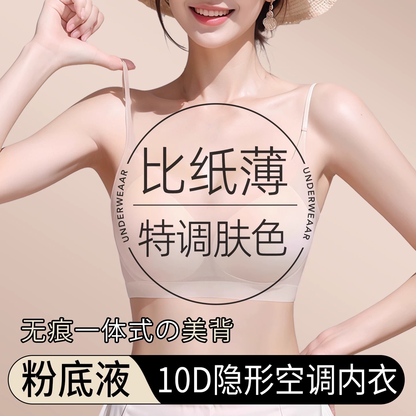 隐形粉底液内衣女士无痕凉感文胸细肩带美背一体式胸罩夏季超薄款