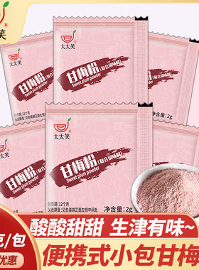 一次性独立小包装甘梅粉梅子粉