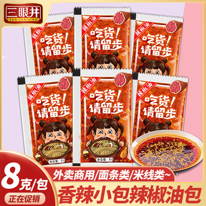 8g香辣辣椒油包100包外卖商用小包装辣椒油餐饮打包外带辣油袋装