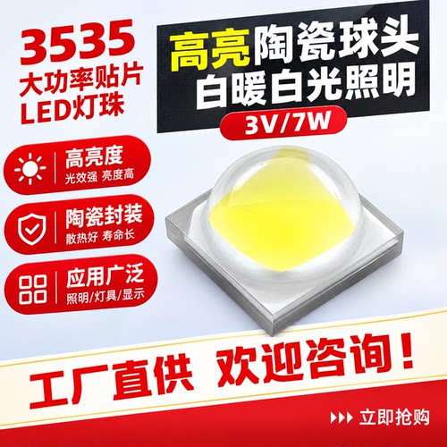 3535大功率7W高亮白暖LED灯珠