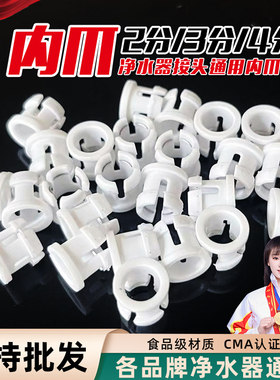 批发价！净水器2分3分通用内爪子