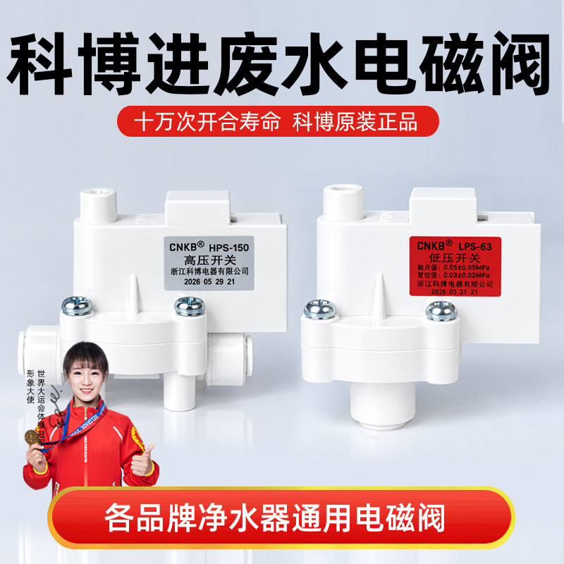 科博净水器高压开关低压阀家用直饮反渗透RO净纯水机配件大全通用