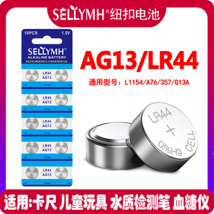 LR44纽扣电池L1154/AG13水质检测笔儿童玩具卡尺变形金刚血糖仪用