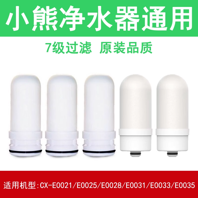 适用小熊净水器滤芯通用水龙头过CX-E0021/25/E0028/E0031/33/35