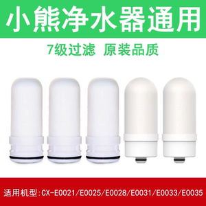 适用小熊净水器滤芯通用水龙头过CX-E0021/25/E0028/E0031/33/35