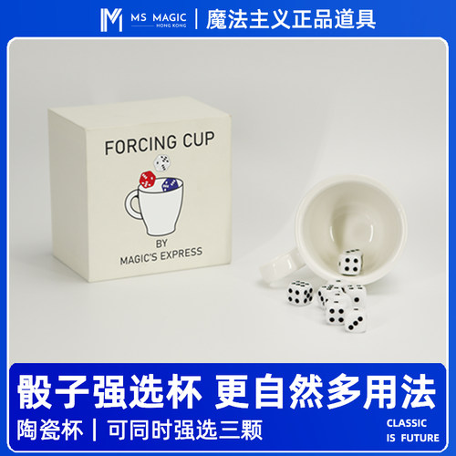 【更多用法 骰子强选杯】MS 魔法主义 Forcing Cup 心灵近景魔术