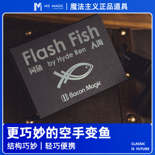 【新方式变金鱼】MS 魔法主义 Flash Fish 闪鱼 空手变金鱼魔术