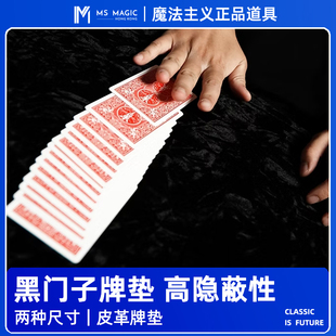 魔法主义 Darkness黑门子黑活艺术皮革牌垫魔术 黑门子牌垫