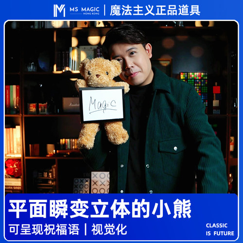 【平面瞬变立体小熊】MS 魔法主义 Teddy Unframed 熊魔术祝福语
