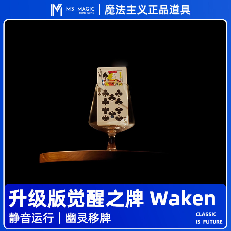 【新款觉醒之牌】MS 魔法主义 Waken Pro 近景纸牌扑克幽灵牌魔术