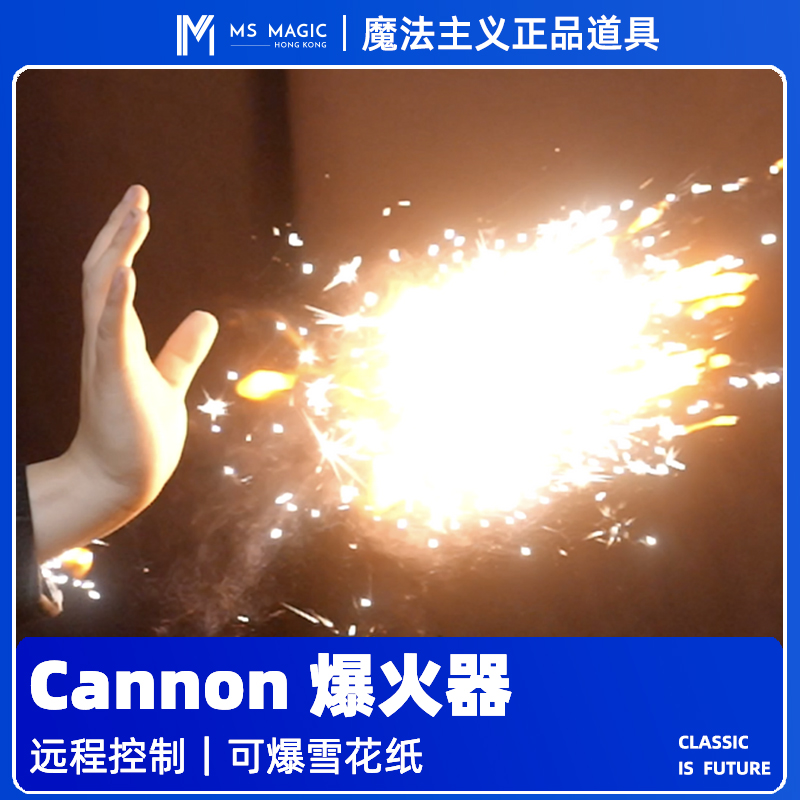 【空手喷火花】MS 魔法主义 Cannon 爆火器空手火花舞台近景魔术