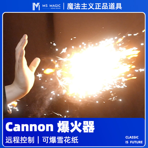 【空手喷火花】MS 魔法主义 Cannon 爆火器空手火花舞台近景魔术