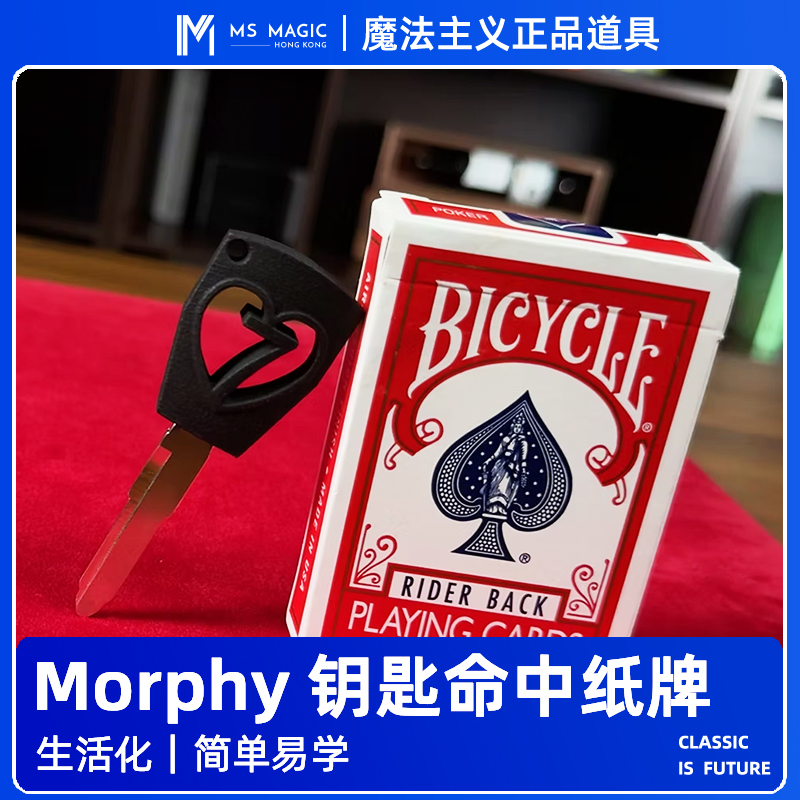 【钥匙变成牌点形状】MS 魔法主义 Morph Key 纸牌扑克心灵魔术