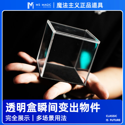 【透明盒瞬间变出物件】MS 魔法主义 Emerge 空盒出物 魔术道具