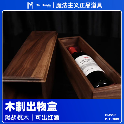 【变出酒瓶】MS 魔法主义 礼物盒出物盒近景互动小剧场魔术道具