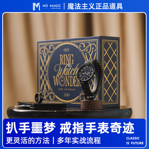 【戒指手表奇迹】MS 魔法主义 RWW 物件转移互动舞台魔术道具