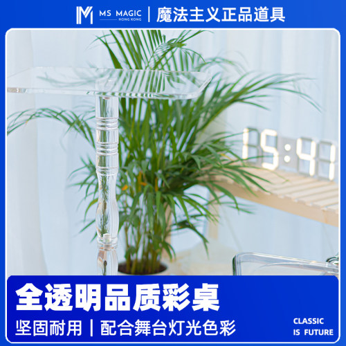 「MS 魔法主义」 Crystal透明水晶彩桌 魔术桌子 高品质演出桌