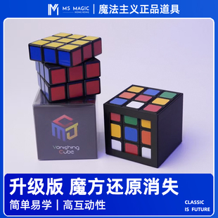 【魔方消失还原 升级版】MS 魔法主义 Vanishing Cube 互动道具