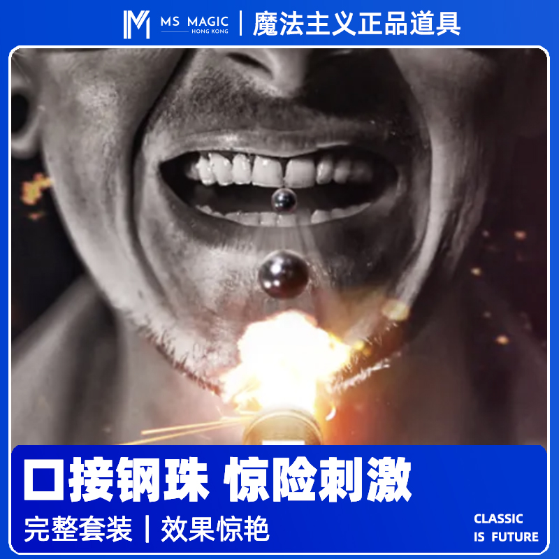 惊险刺激互动魔术舞台口接钢珠