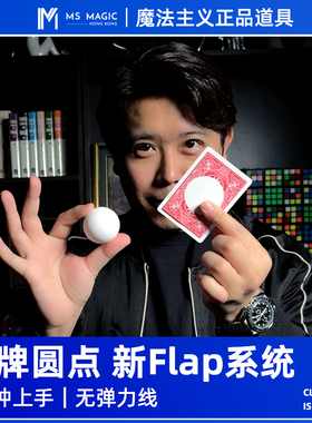 【新Flap操作系统】MS 魔法主义 Ball On Card纸牌圆点近景魔术