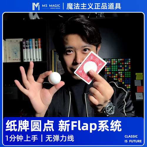 【新Flap操作系统】MS 魔法主义 Ball On Card纸牌圆点近景魔术