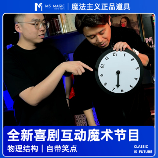 【喜剧魔术互动】MS 魔法主义 Tricky Time 狡猾的钟互动搞笑道具