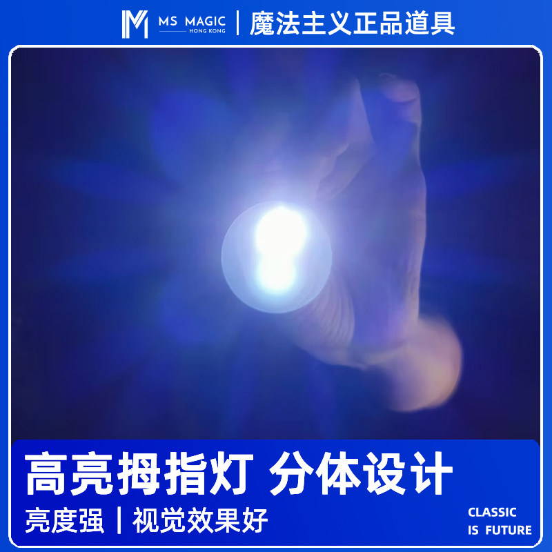 【高亮拇指灯 可分体设计】MS魔术道具