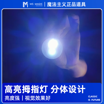 【高亮拇指灯 可分体设计】MS 魔法主义 手指灯光能舞动 婚礼求婚