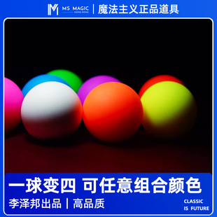 【一球变四套装】MS魔法主义ManipulationBall舞台魔术李泽邦出品