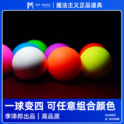 【一球变四套装】MS魔法主义ManipulationBall舞台魔术李泽邦出品