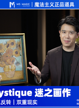 【高品质互动流程】MS 魔法主义 Mystique蒙娜丽莎之谜魔术小剧场