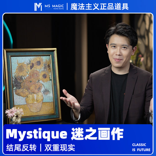 【高品质互动流程】MS 魔法主义 Mystique蒙娜丽莎之谜魔术小剧场