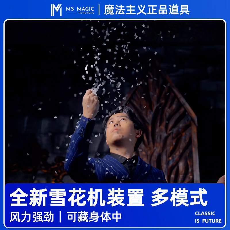 【全新雪花机装置】MS 魔法主义 Invisible Snow雪花纸 漫天雪花